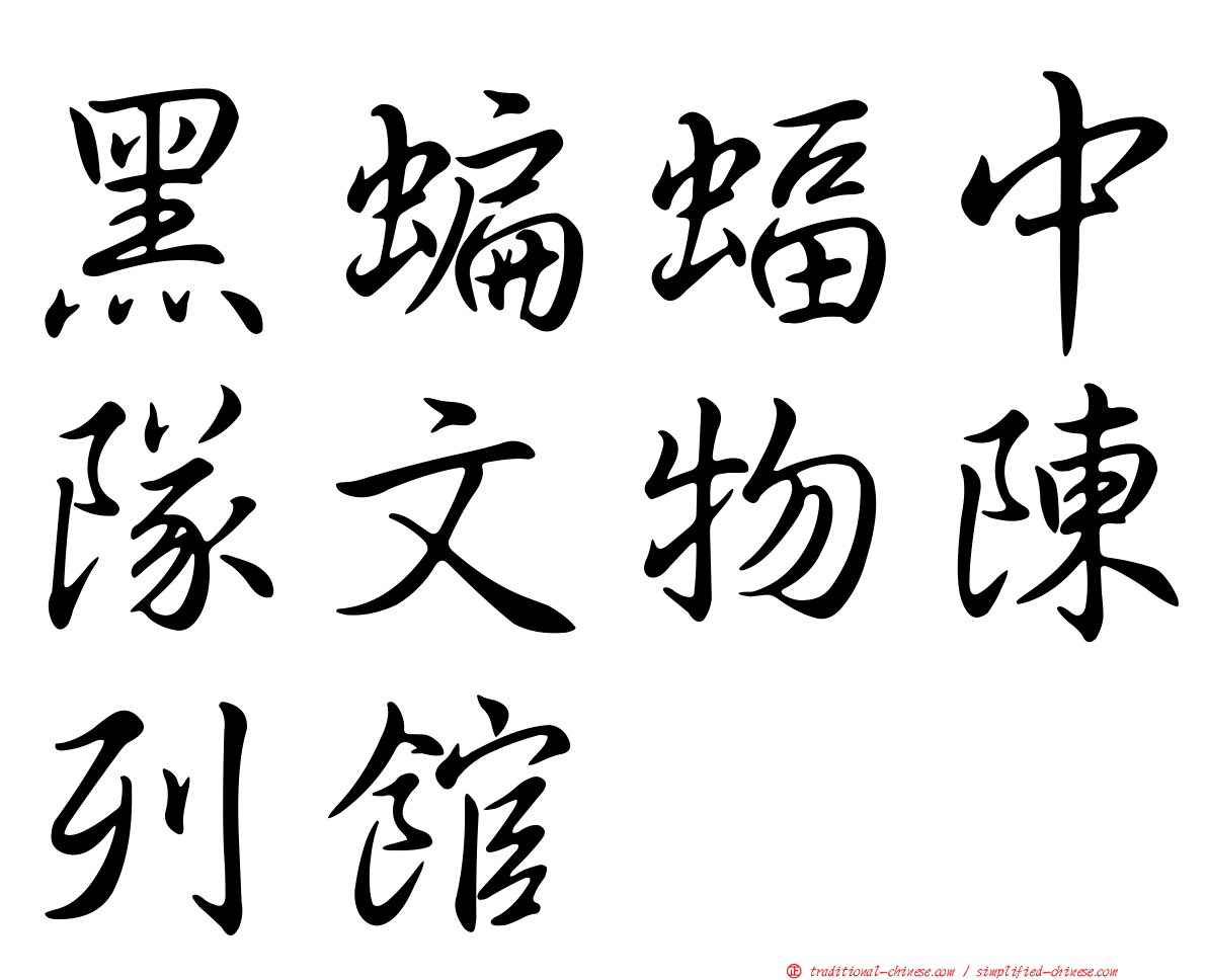 黑蝙蝠中隊文物陳列館