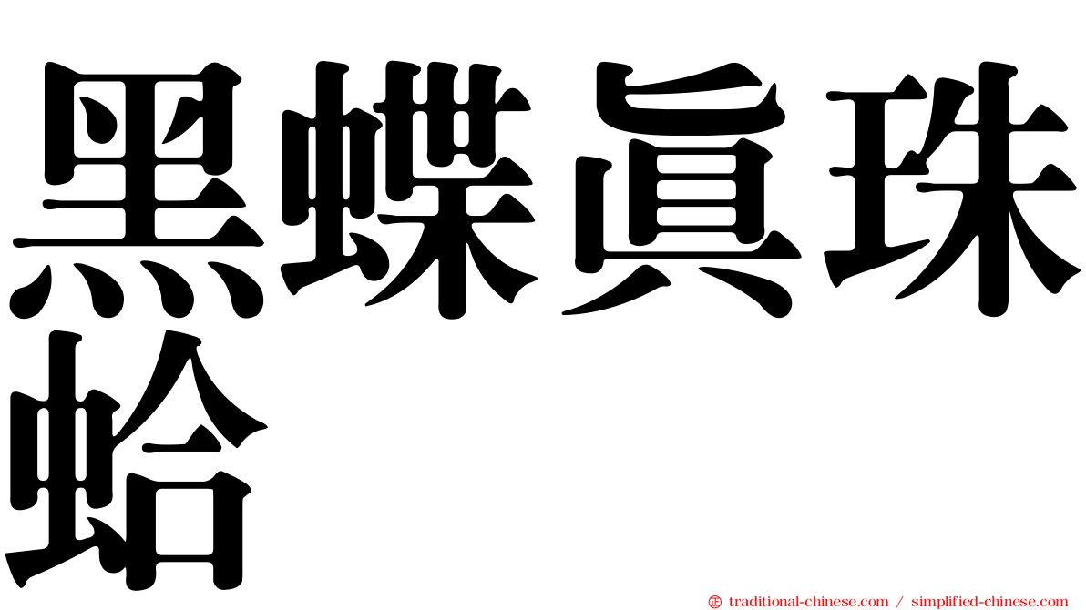 黑蝶真珠蛤