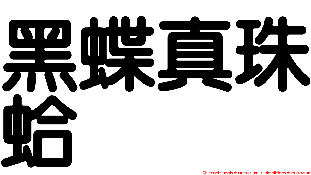 黑蝶真珠蛤