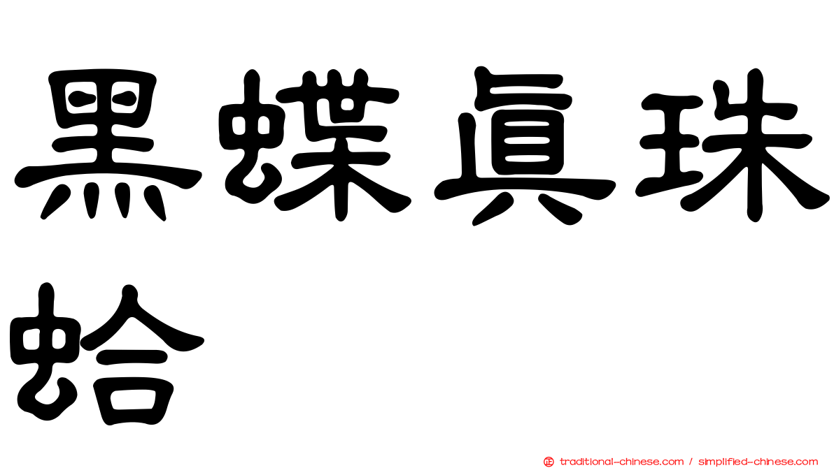 黑蝶真珠蛤