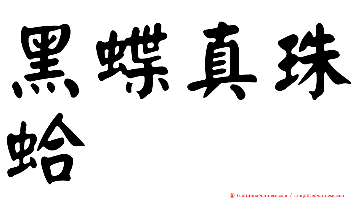 黑蝶真珠蛤