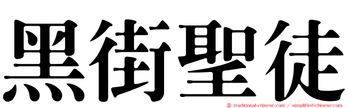 黑街聖徒
