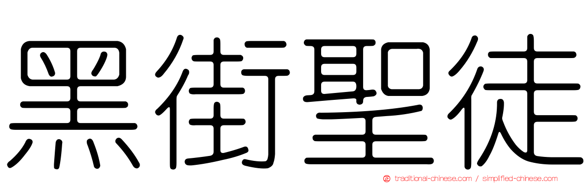 黑街聖徒