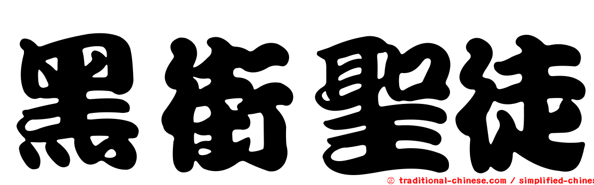 黑街聖徒