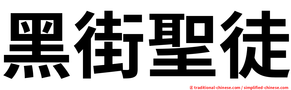 黑街聖徒