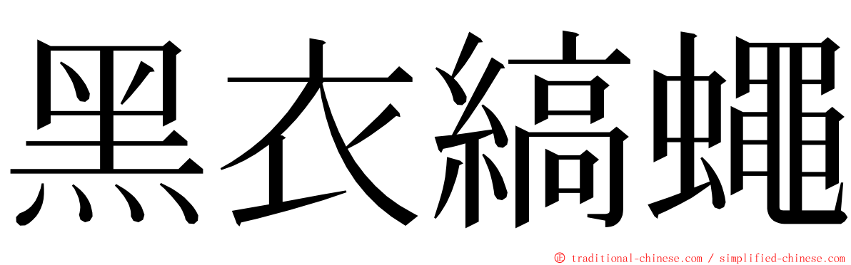 黑衣縞蠅 ming font