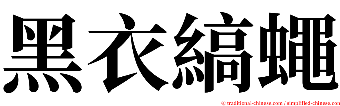 黑衣縞蠅 serif font