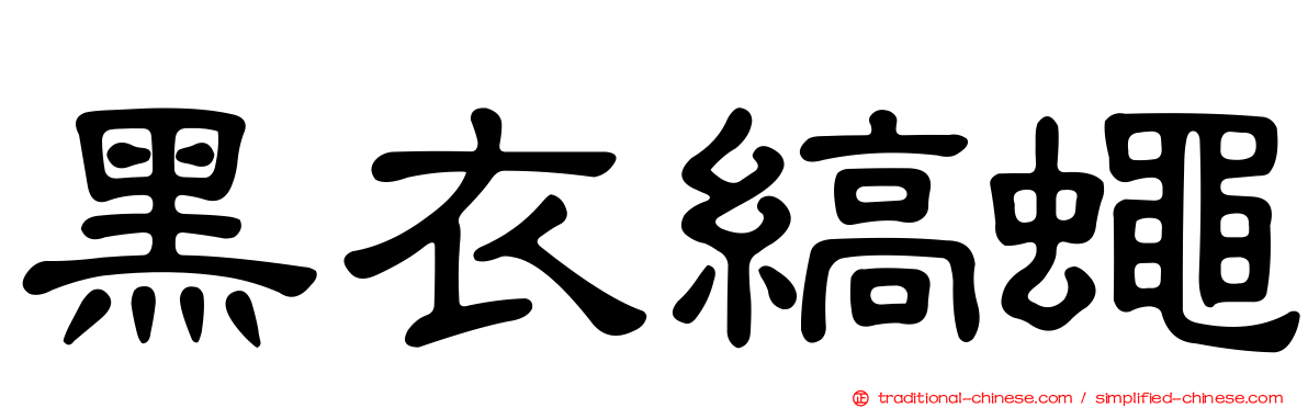 黑衣縞蠅