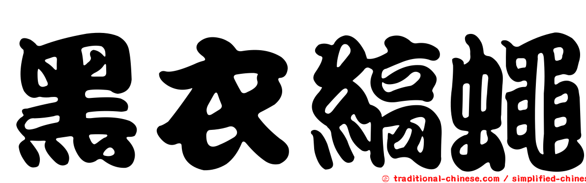 黑衣縞蠅