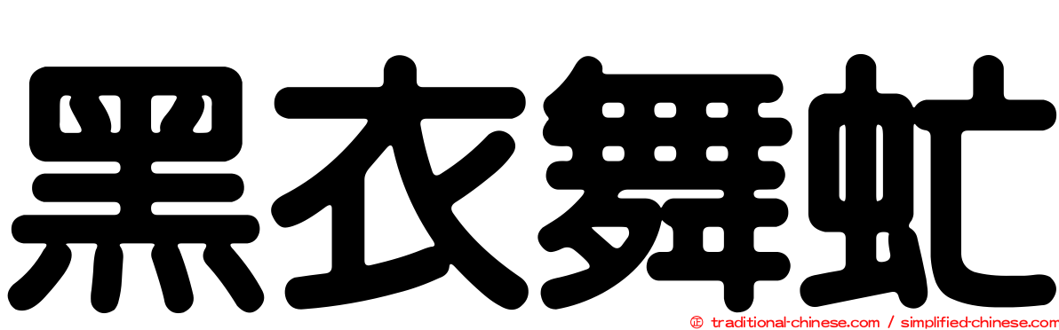 黑衣舞虻