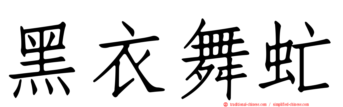 黑衣舞虻