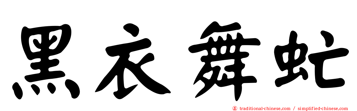 黑衣舞虻