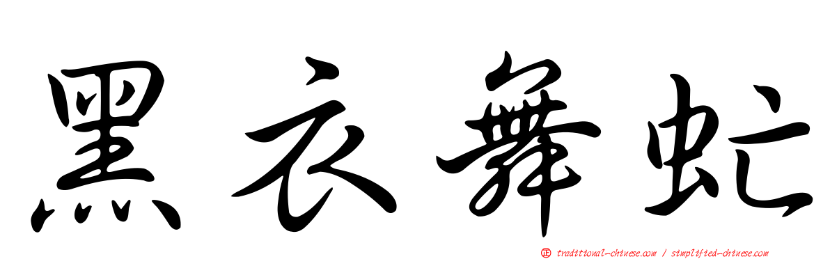 黑衣舞虻