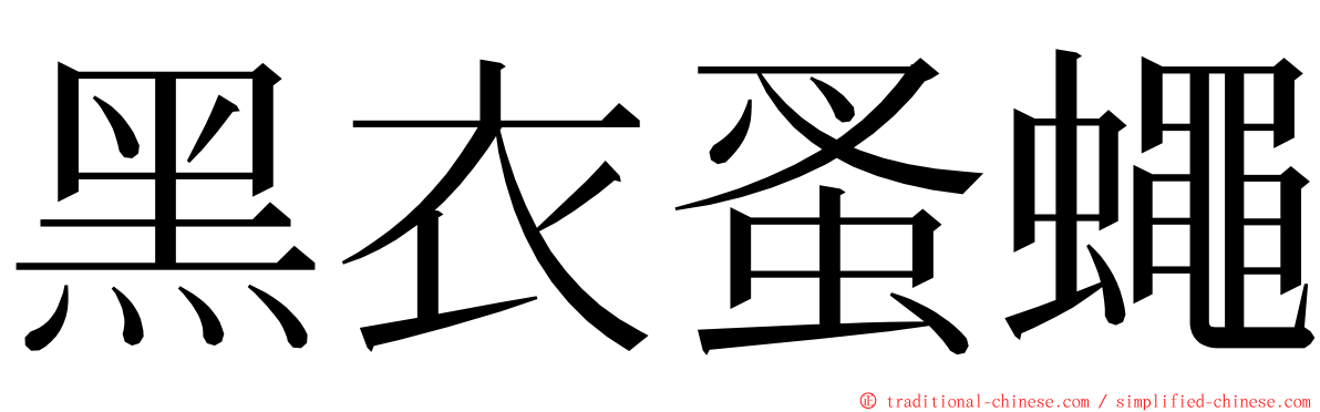 黑衣蚤蠅 ming font