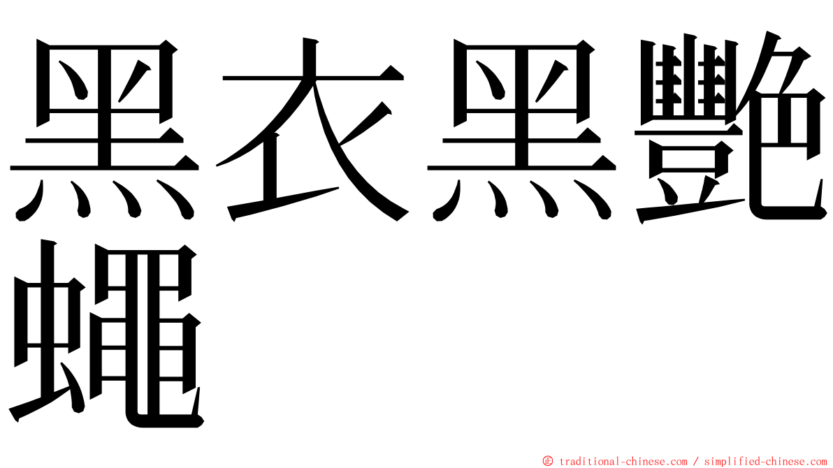 黑衣黑艷蠅 ming font