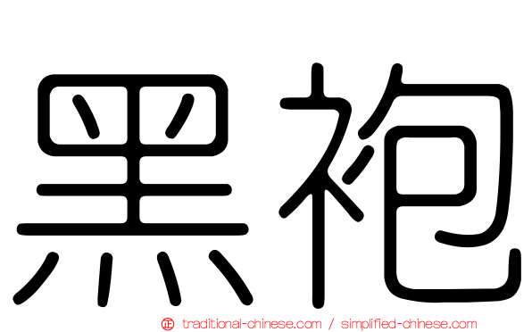 黑袍