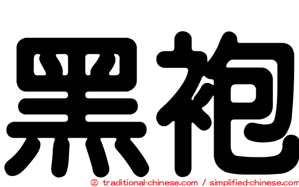 黑袍
