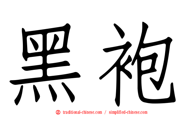 黑袍