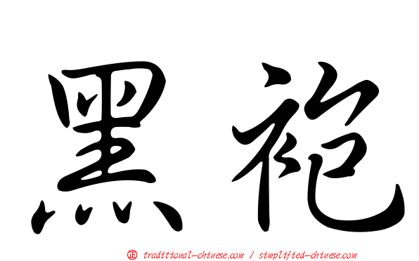 黑袍