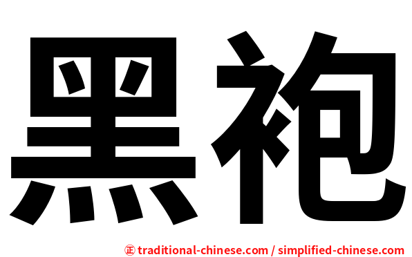 黑袍
