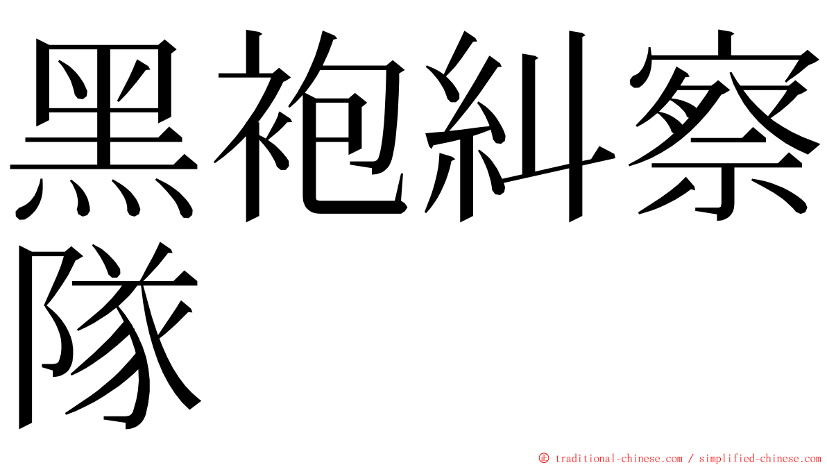 黑袍糾察隊 ming font