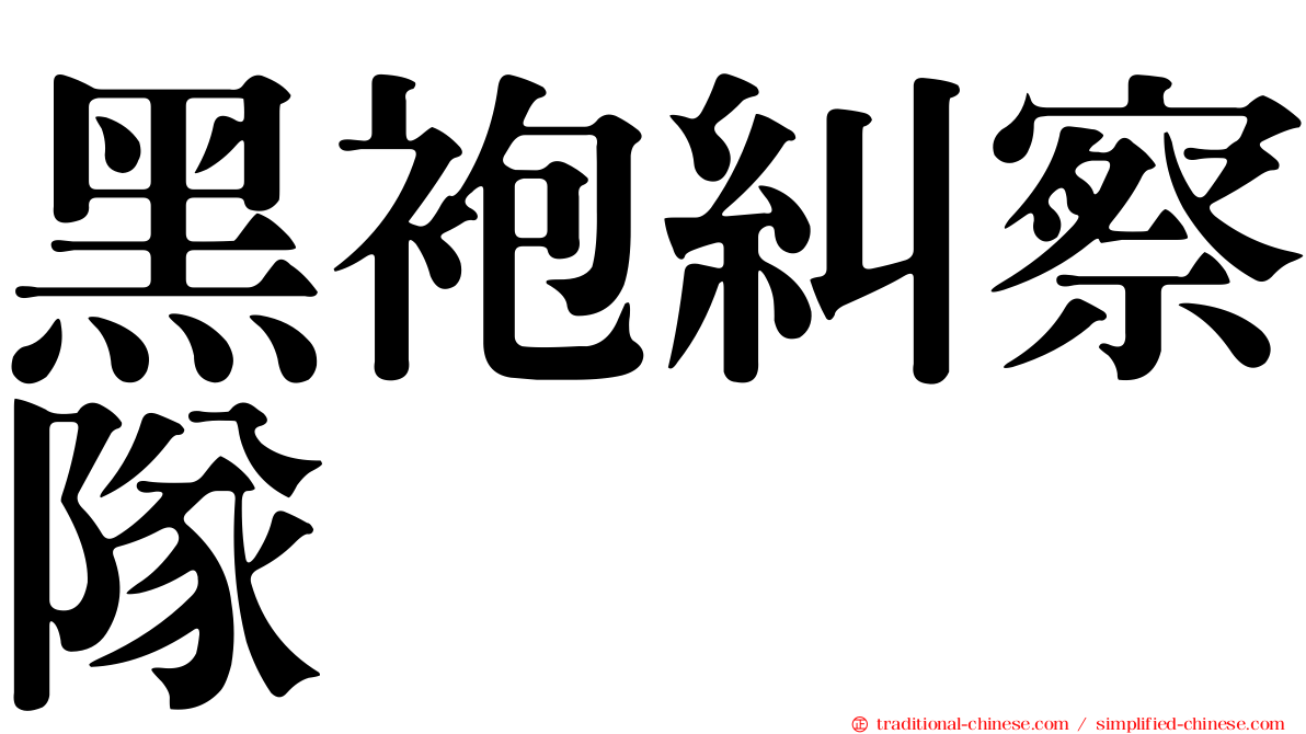黑袍糾察隊