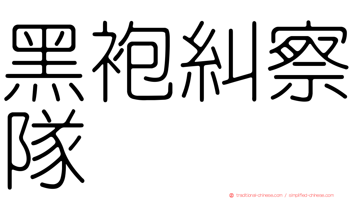 黑袍糾察隊
