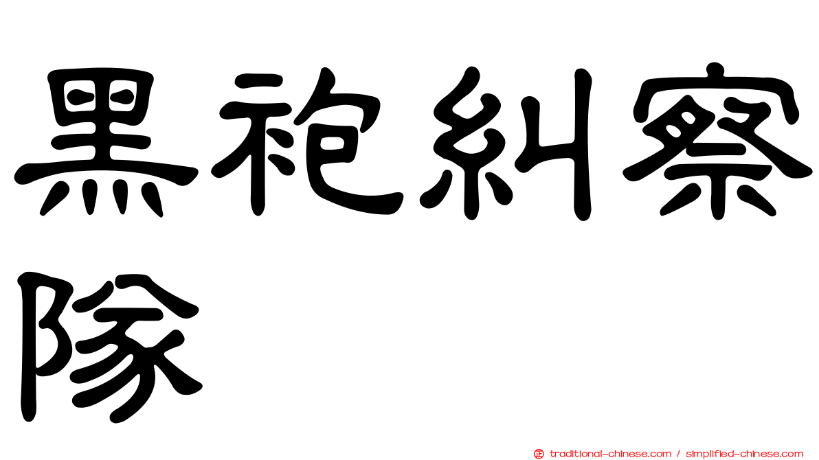 黑袍糾察隊