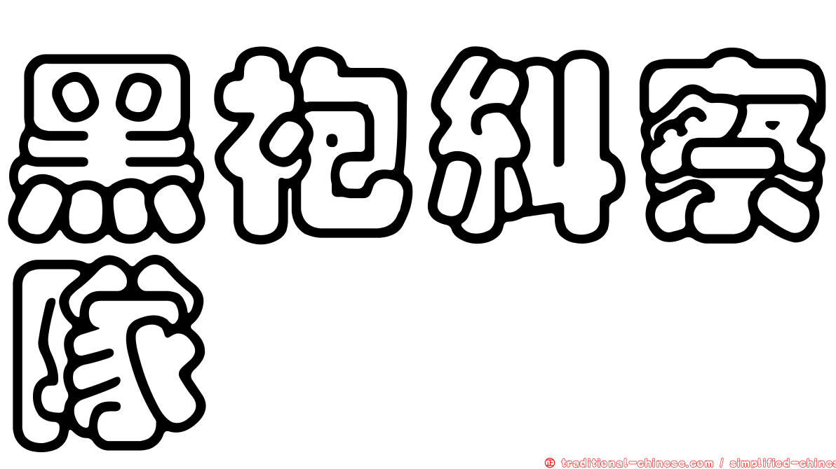 黑袍糾察隊