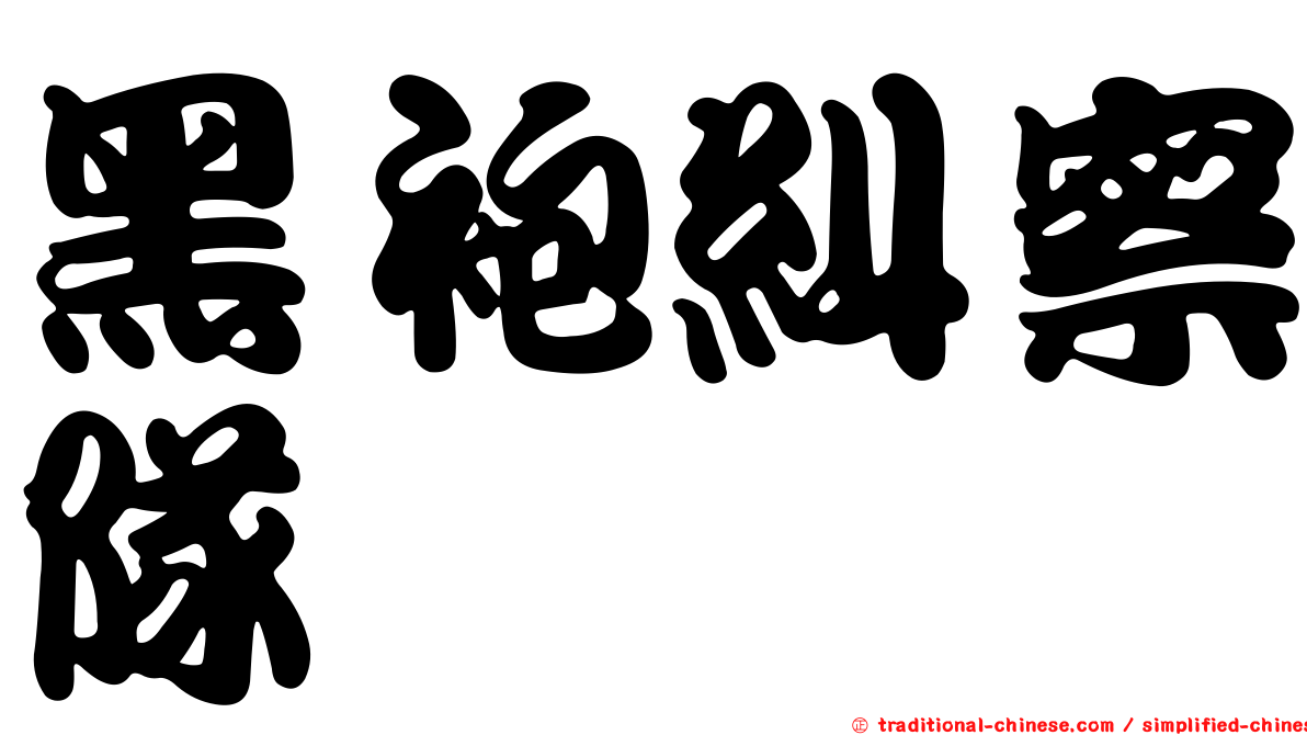 黑袍糾察隊