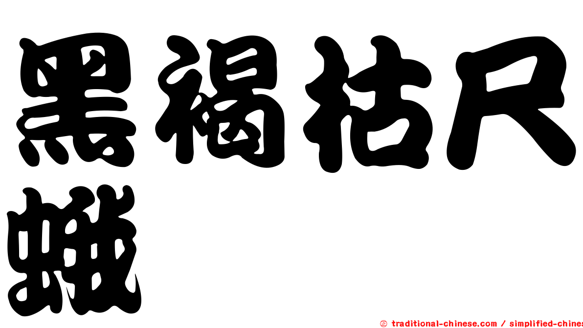 黑褐枯尺蛾