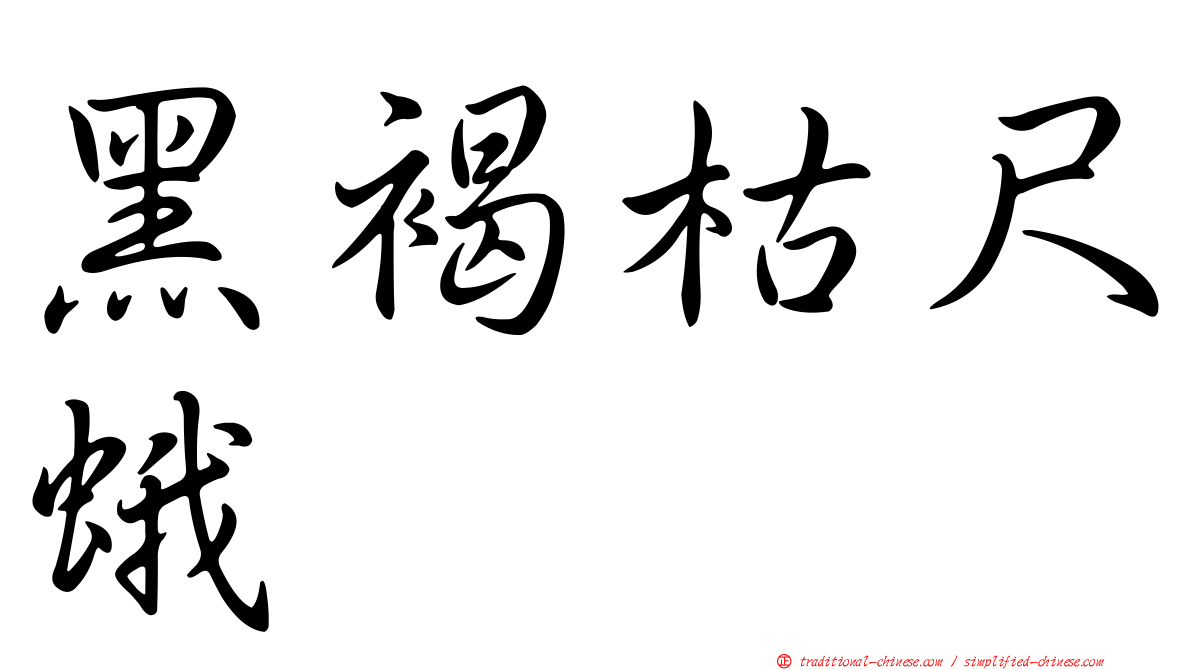 黑褐枯尺蛾