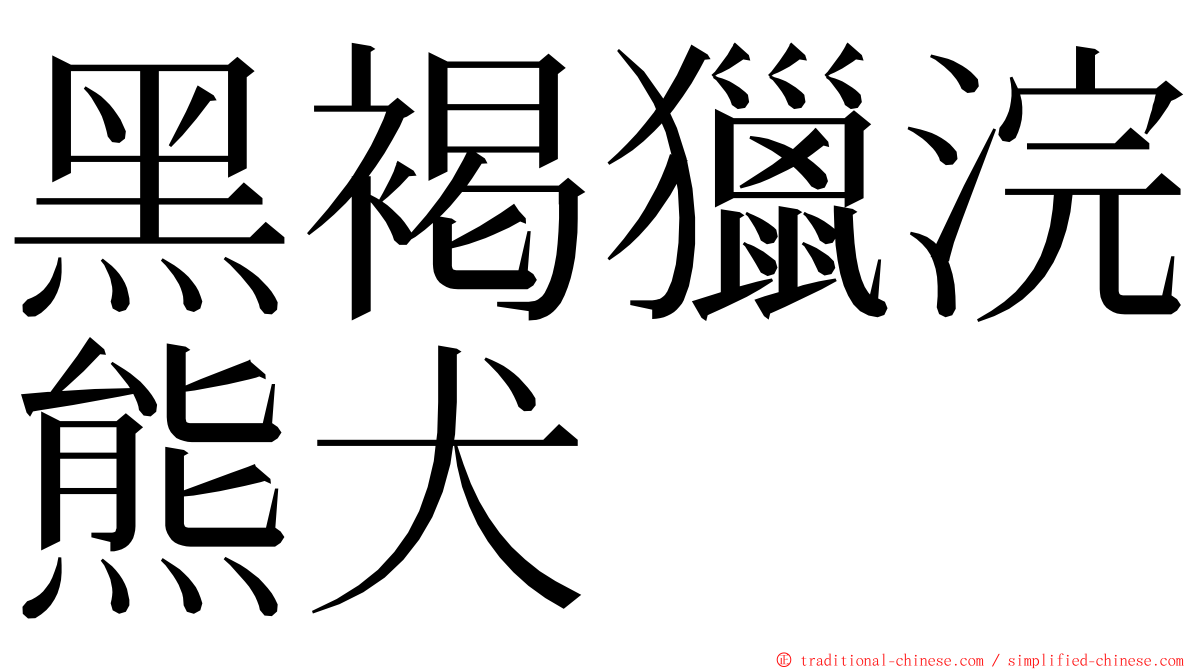 黑褐獵浣熊犬 ming font