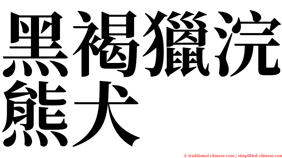 黑褐獵浣熊犬 serif font