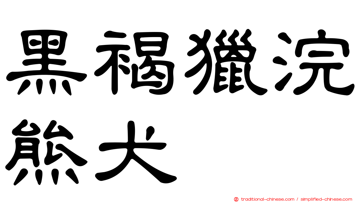 黑褐獵浣熊犬