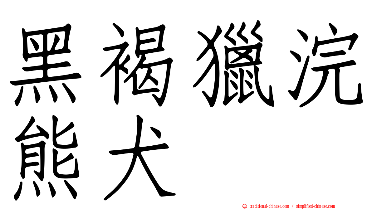 黑褐獵浣熊犬