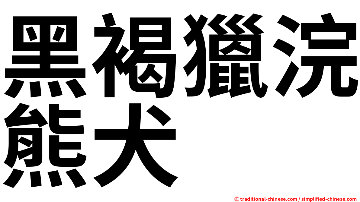黑褐獵浣熊犬