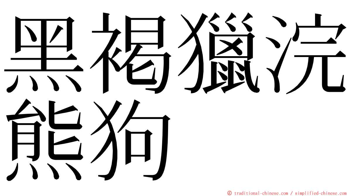 黑褐獵浣熊狗 ming font