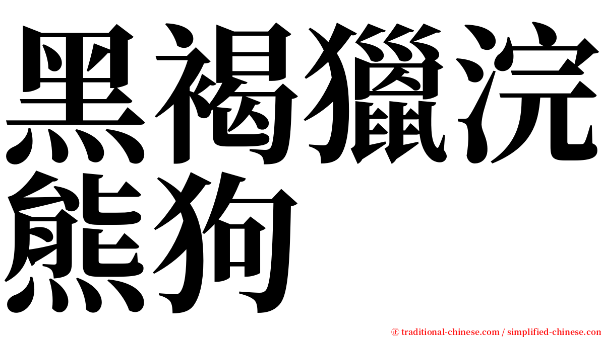 黑褐獵浣熊狗 serif font