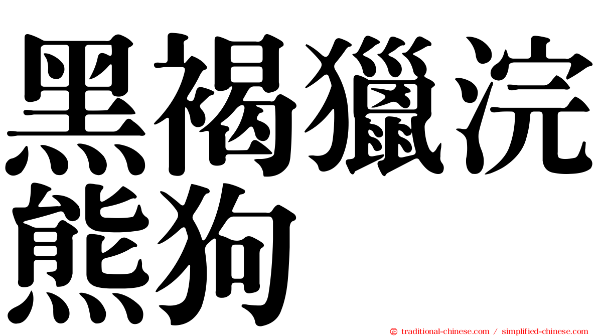 黑褐獵浣熊狗
