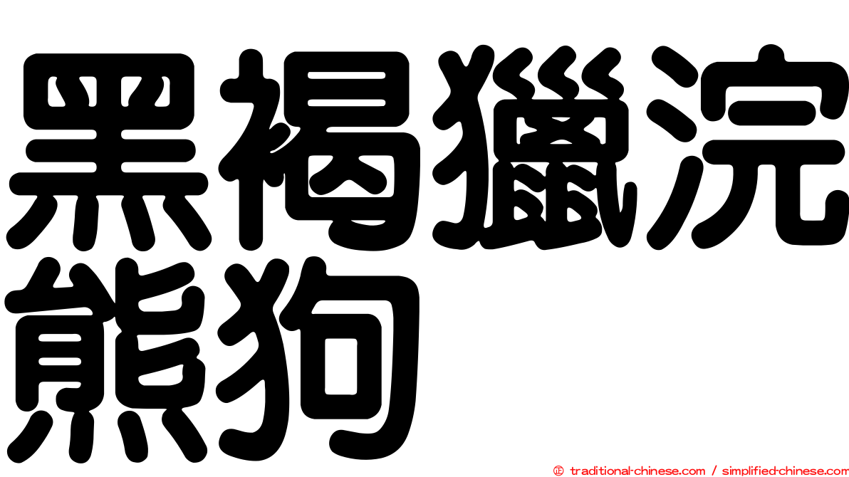 黑褐獵浣熊狗