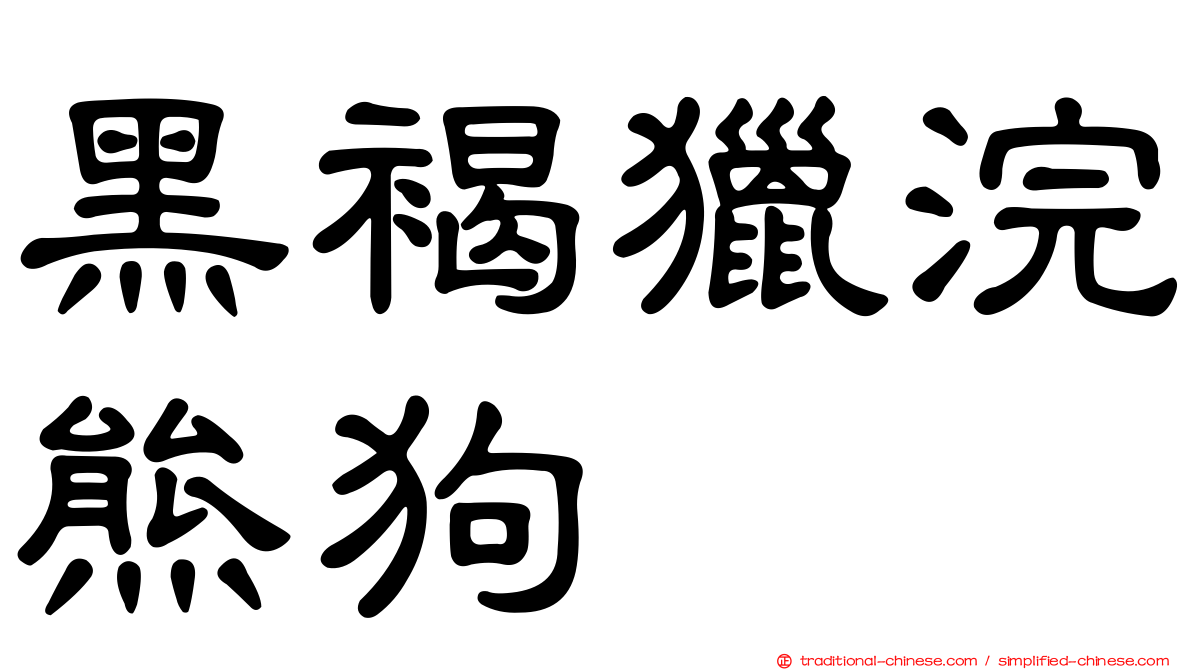 黑褐獵浣熊狗