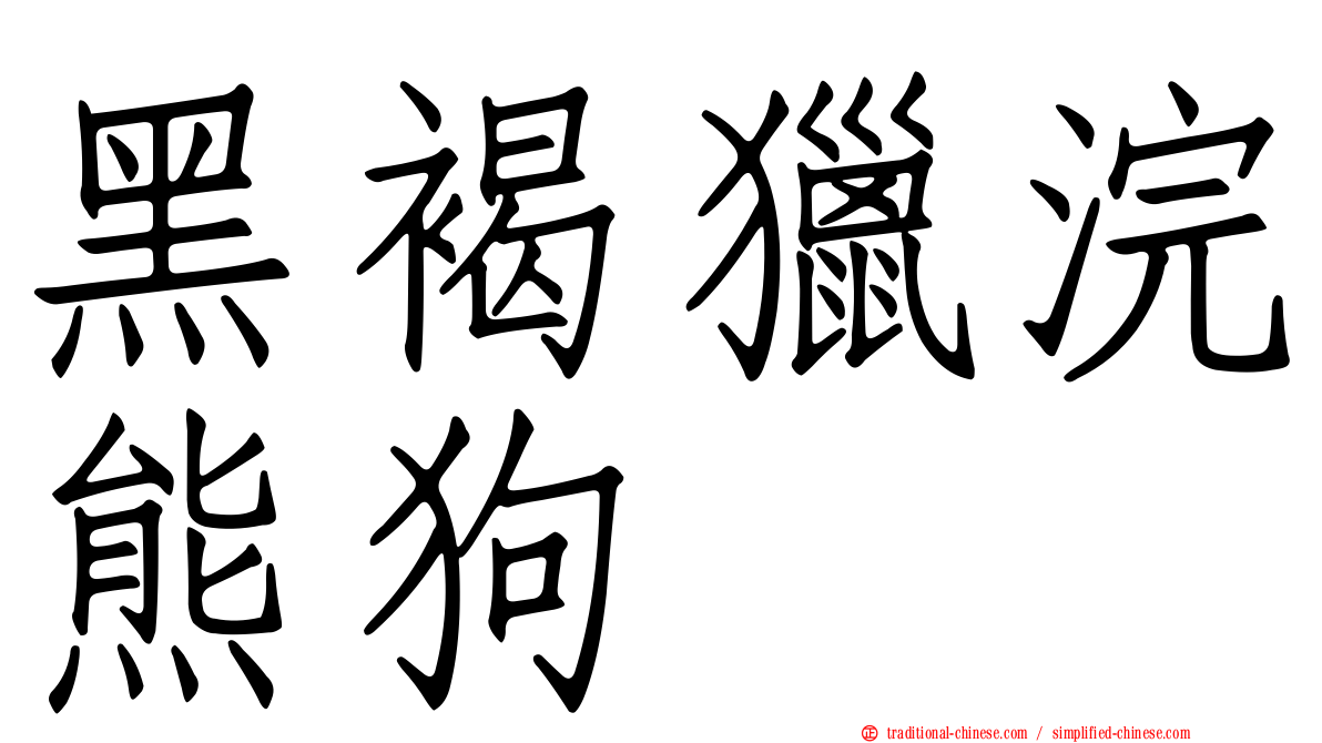 黑褐獵浣熊狗