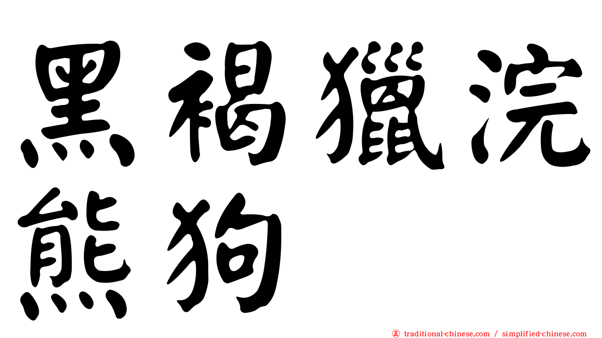 黑褐獵浣熊狗