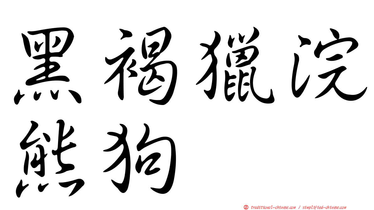 黑褐獵浣熊狗