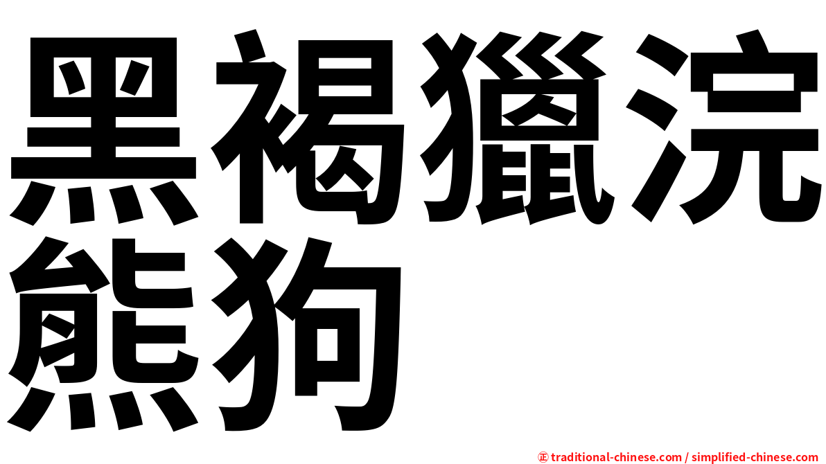 黑褐獵浣熊狗