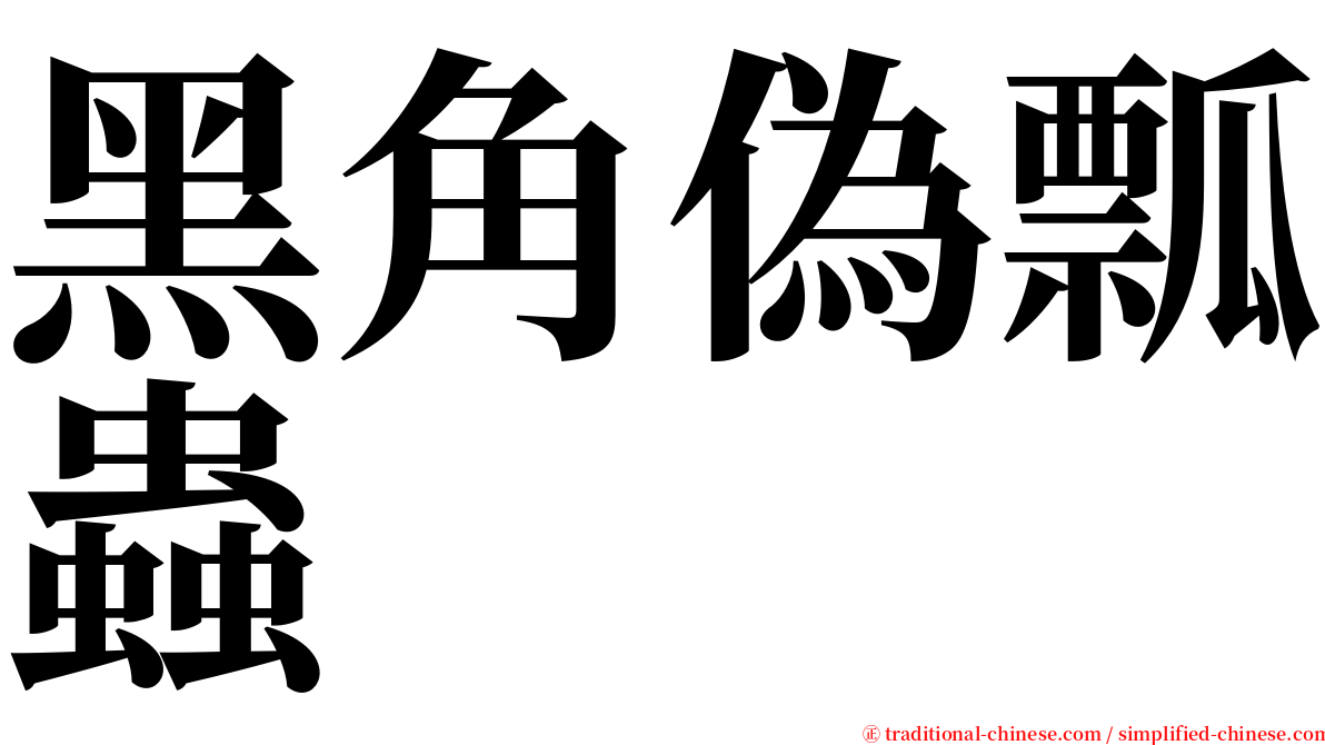 黑角偽瓢蟲 serif font