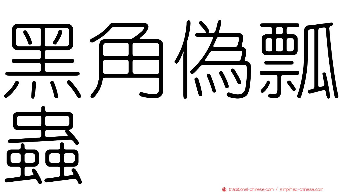 黑角偽瓢蟲