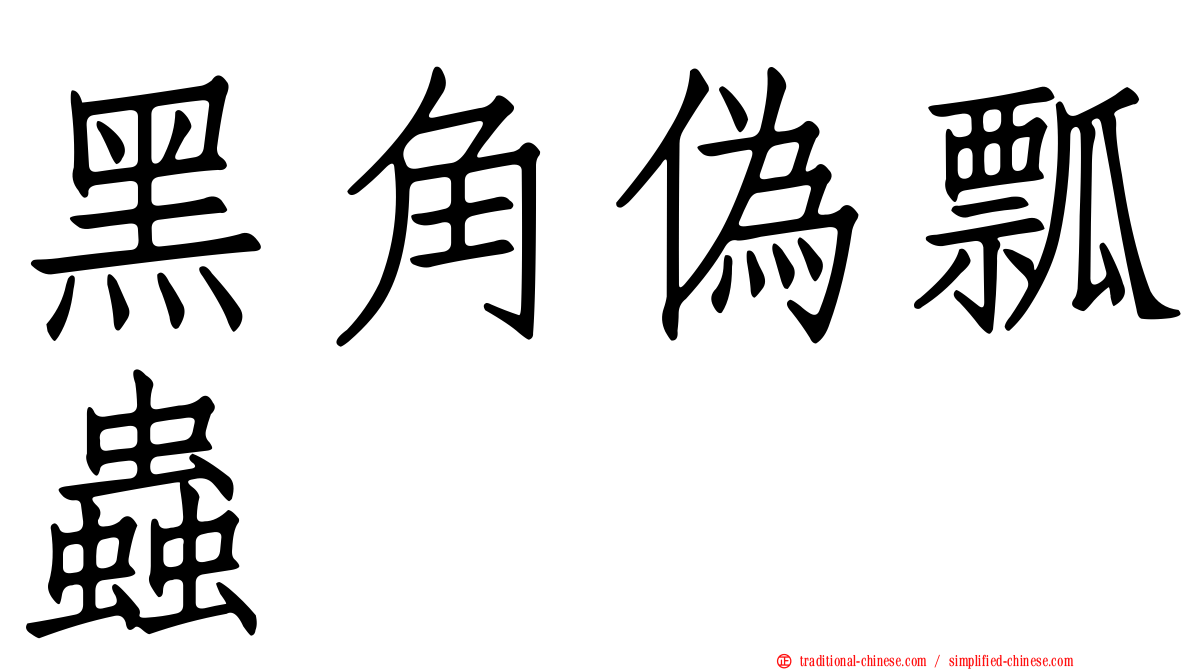 黑角偽瓢蟲