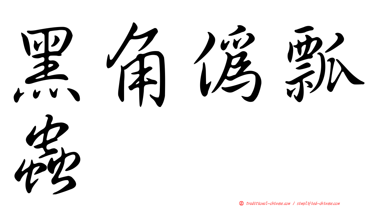 黑角偽瓢蟲